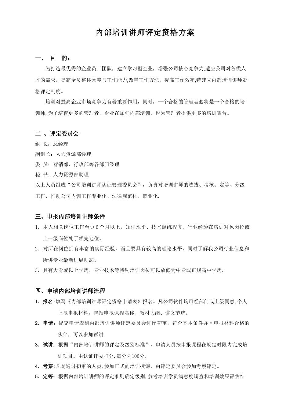 内部培训讲师评定资格管理办法_第1页