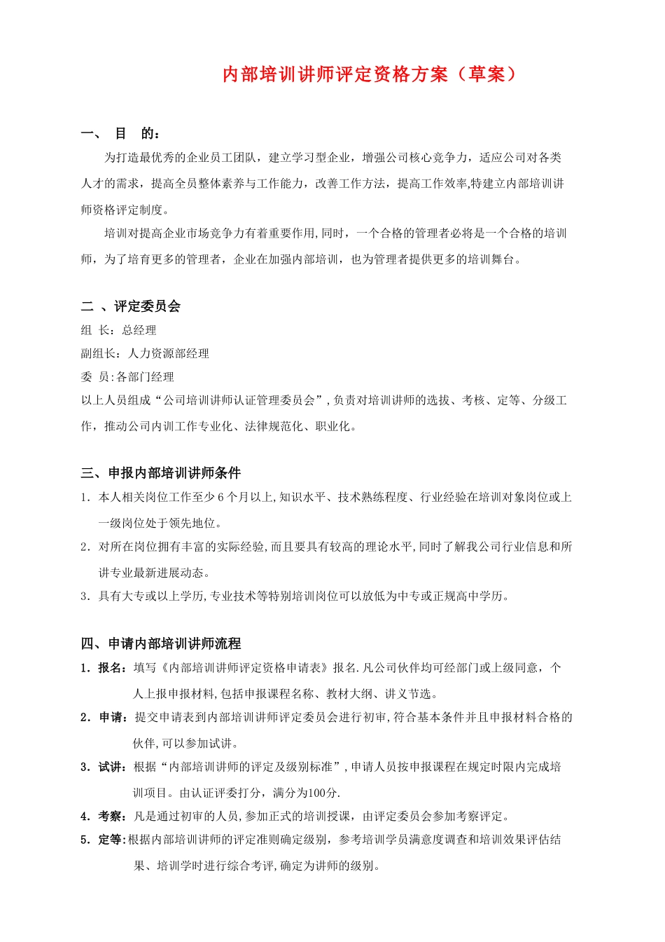 内部培训讲师评定资格方案_第1页