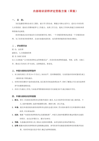 内部培训讲师评定资格方案