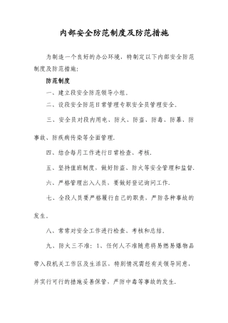 内部安全防范管理制度和防范措施