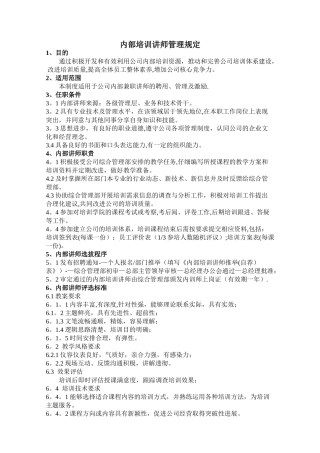 内部培训讲师管理规定