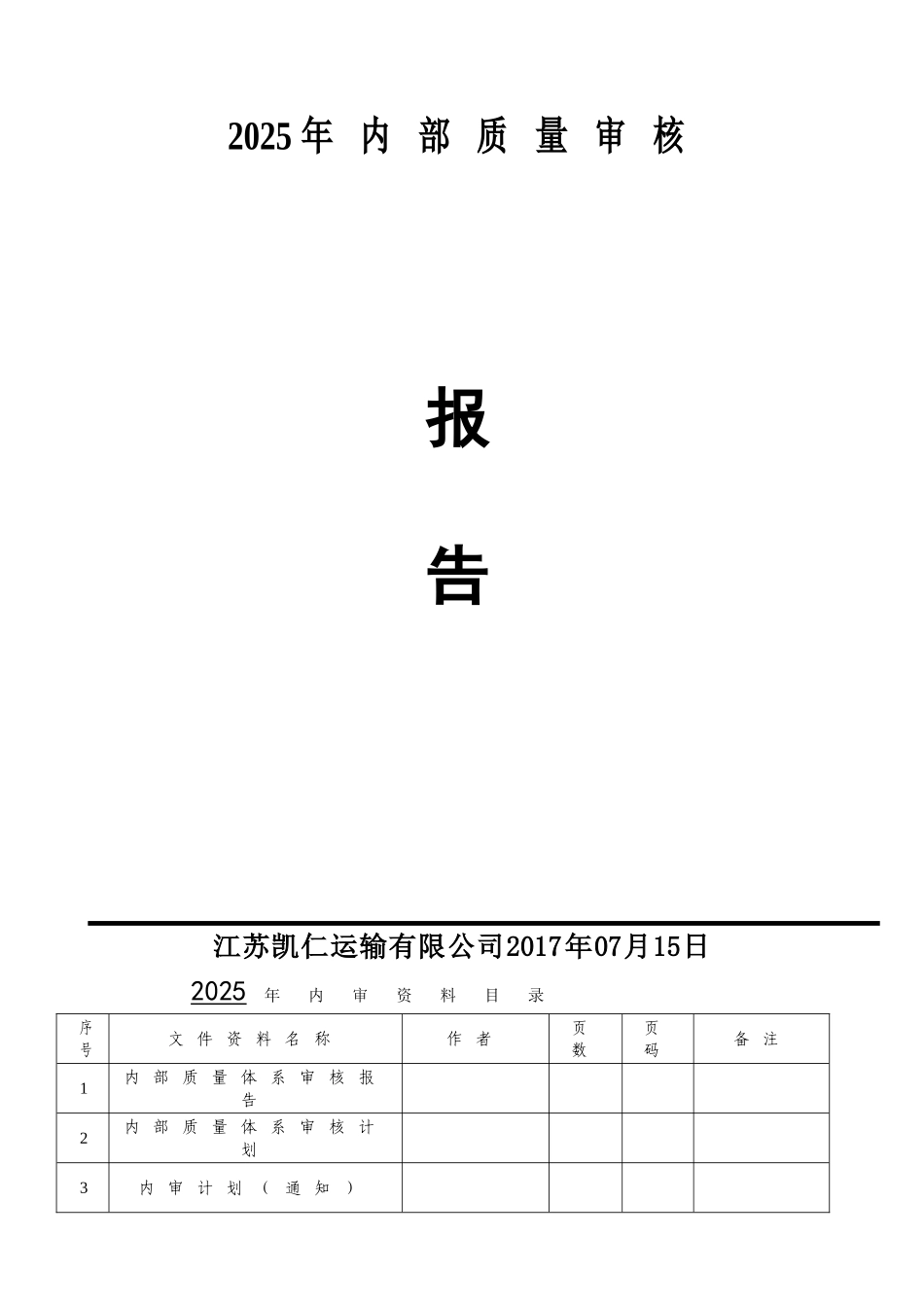 内部审核及管理评审报告_第1页
