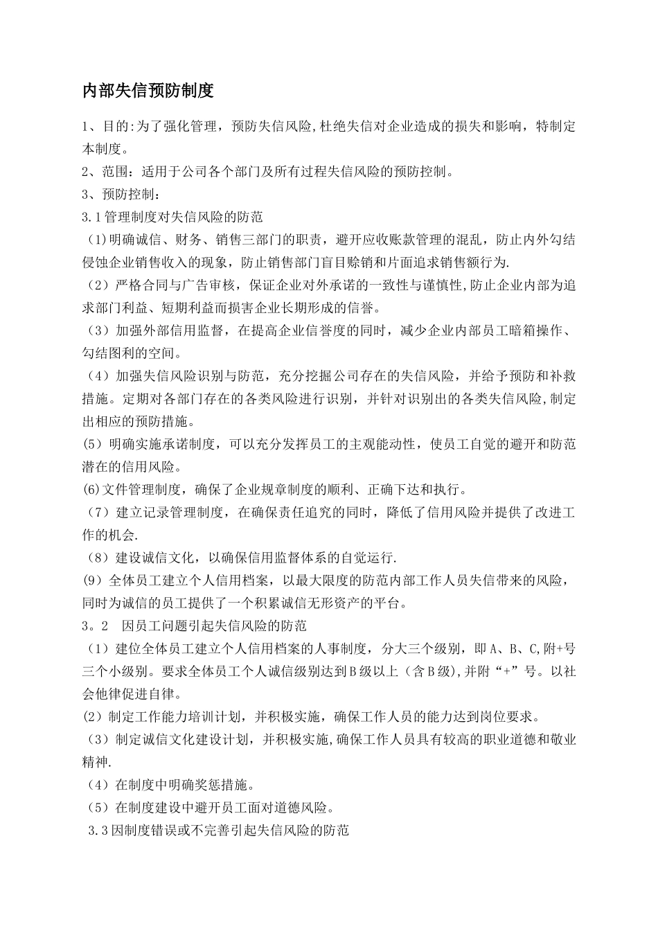 内部失信预防制度_第1页