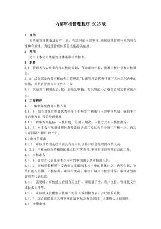 内部审核管理程序-ISO9001-2025版-新版程序文件