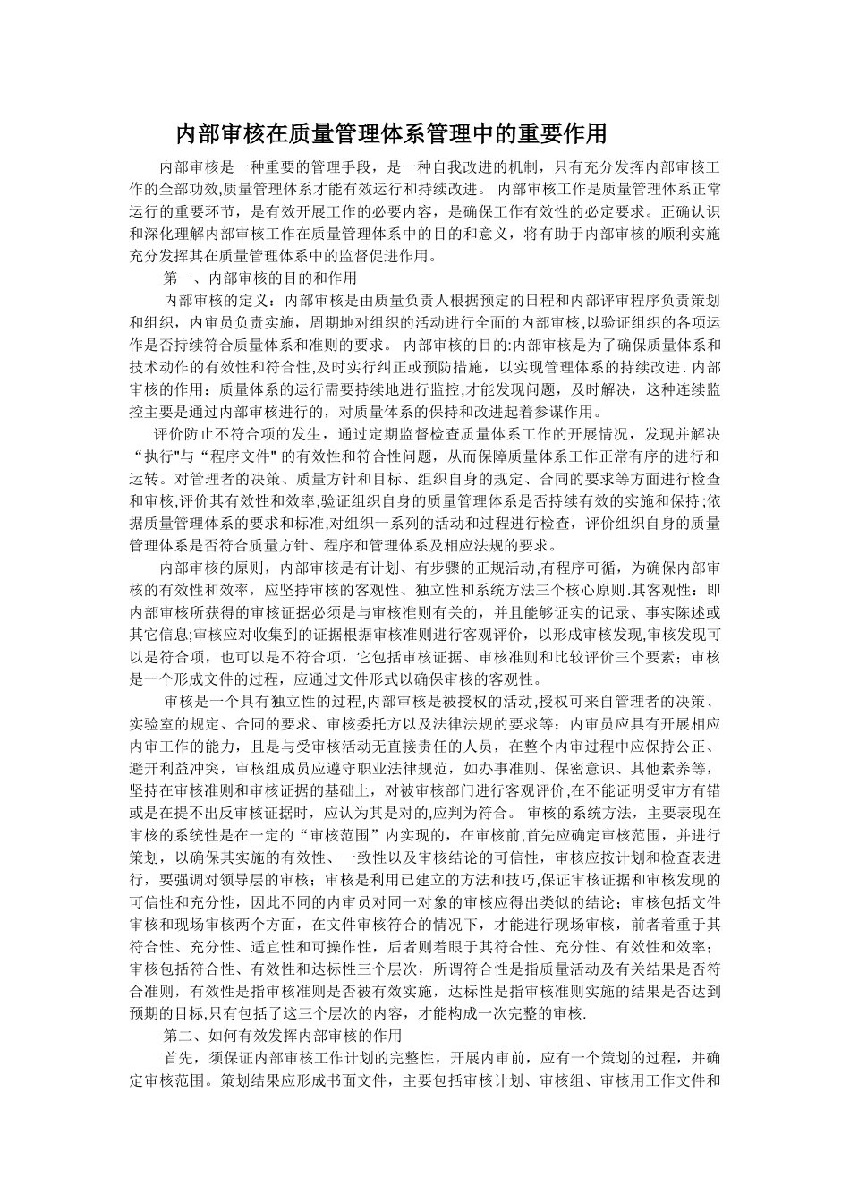 内部审核在质量管理体系管理中的重要作用_第1页