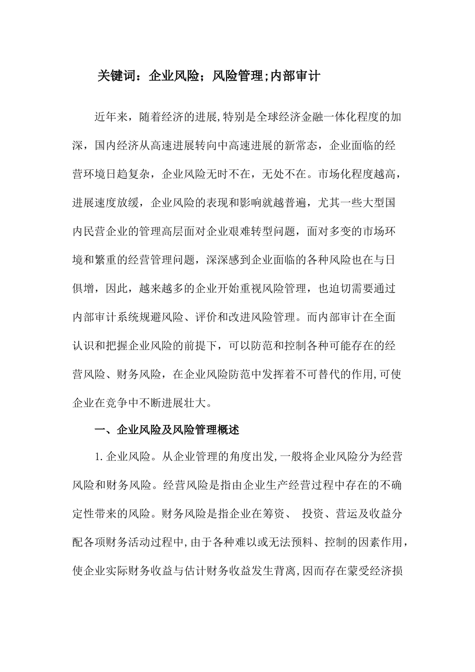 内部审计与企业风险管理研究_第2页