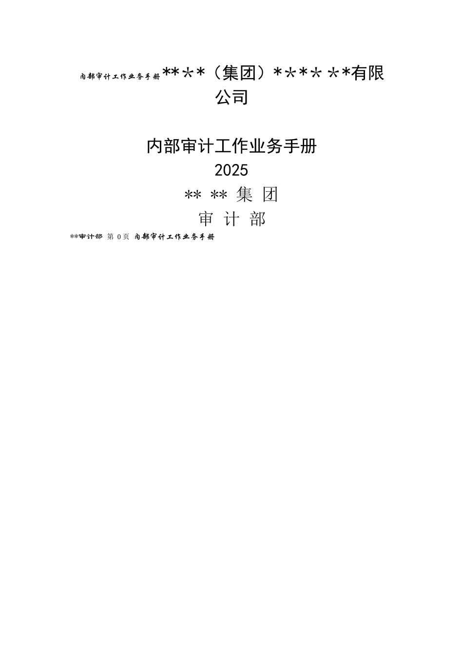 内部审计业务手册_第1页