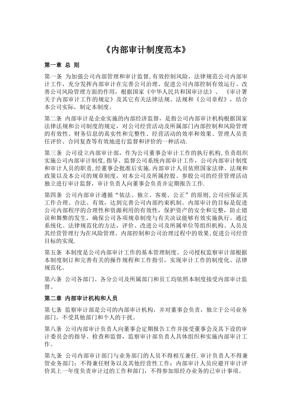 内部审计制度范本_第1页