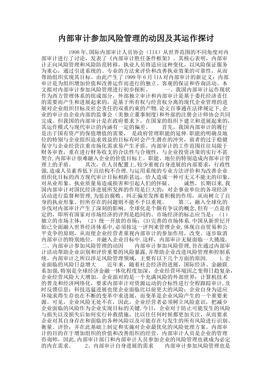 内部审计参与风险管理的动因及其运作探讨_第1页