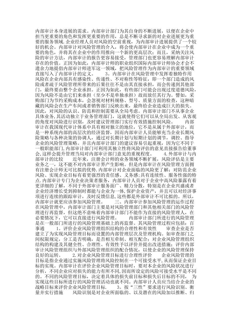 内部审计参与风险管理的动因及其运作探讨_第2页