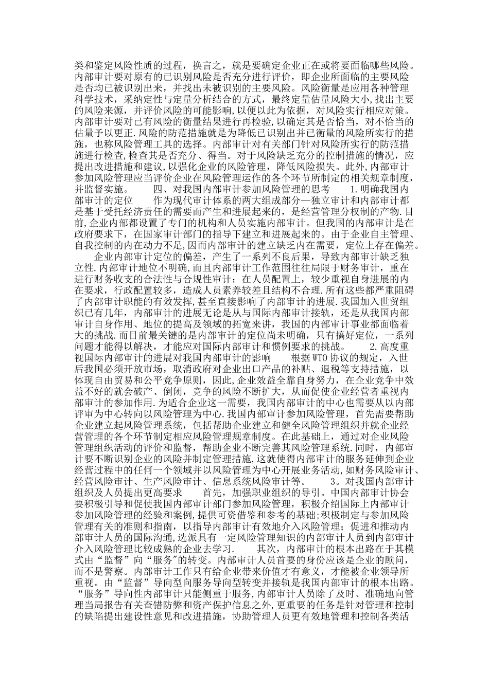 内部审计参与风险管理的动因及其运作探讨_第3页