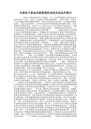 内部审计参与风险管理的动因及其运作探讨