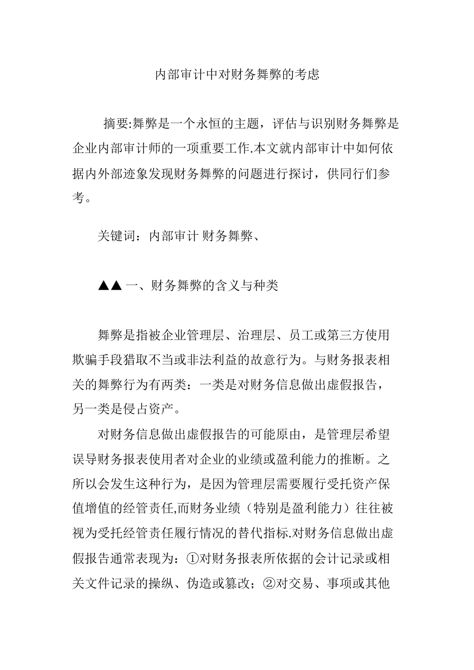 内部审计中对财务舞弊的考虑_第1页
