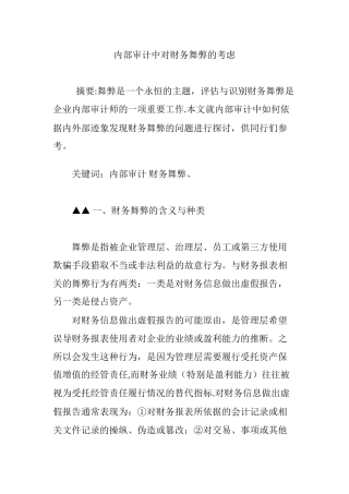 内部审计中对财务舞弊的考虑