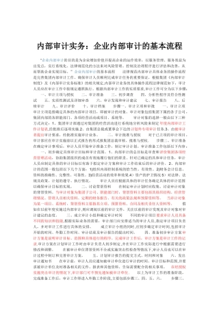 内部审计实务：企业内部审计的基本流程