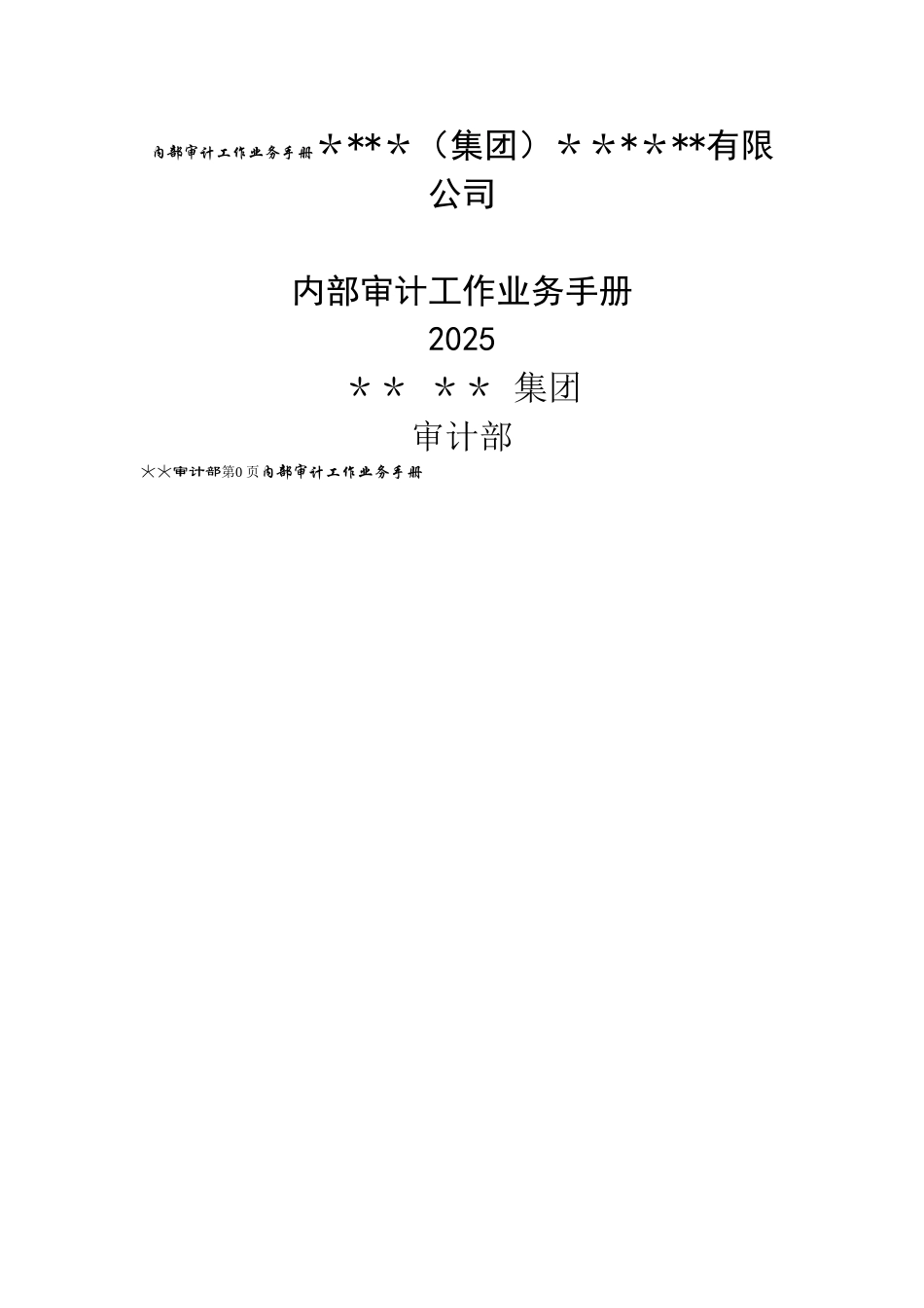 内部审计工作业务手册_第1页