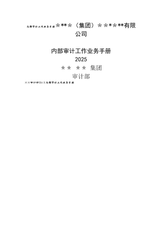 内部审计工作业务手册
