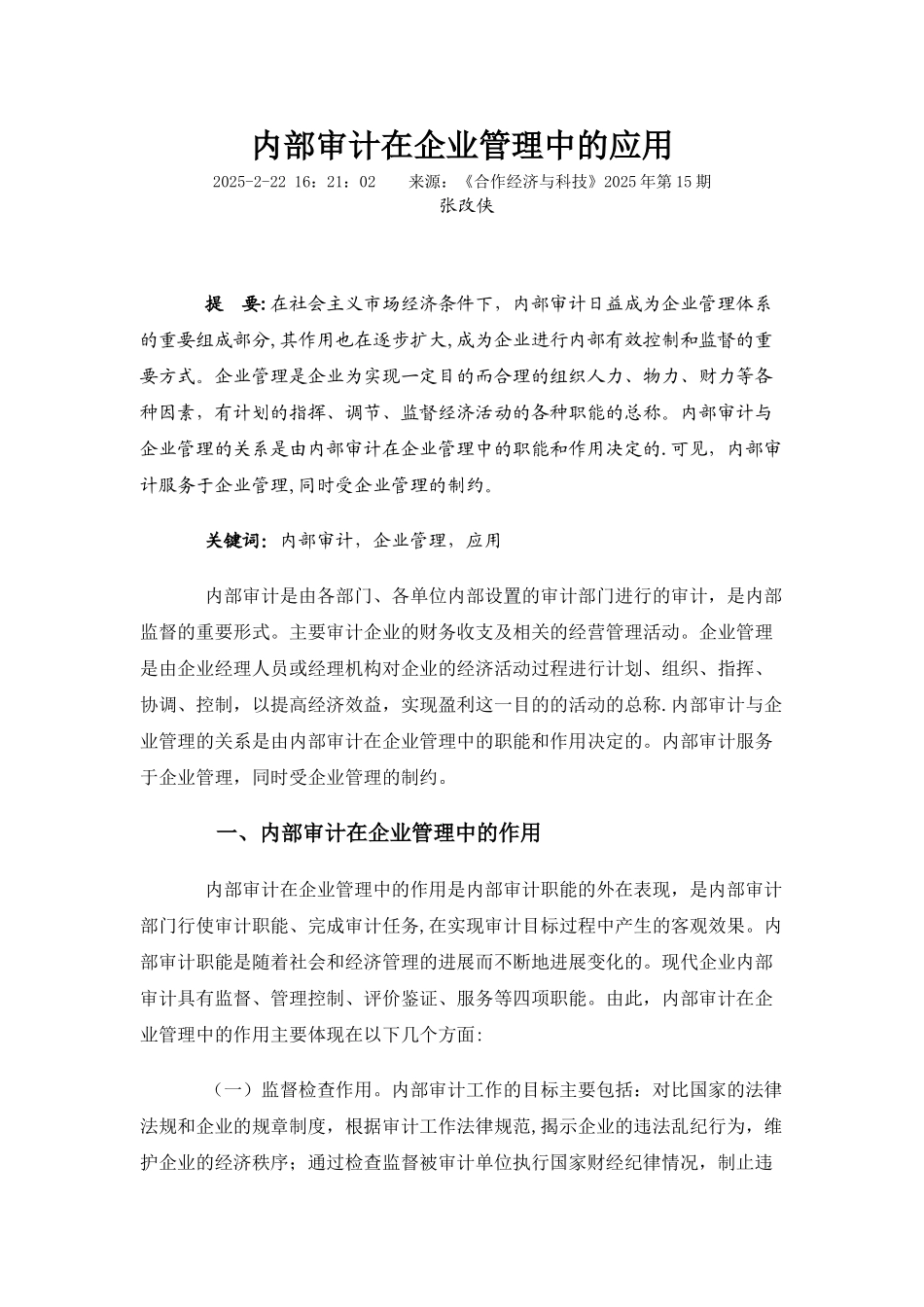 内部审计在企业管理中的应用_第1页
