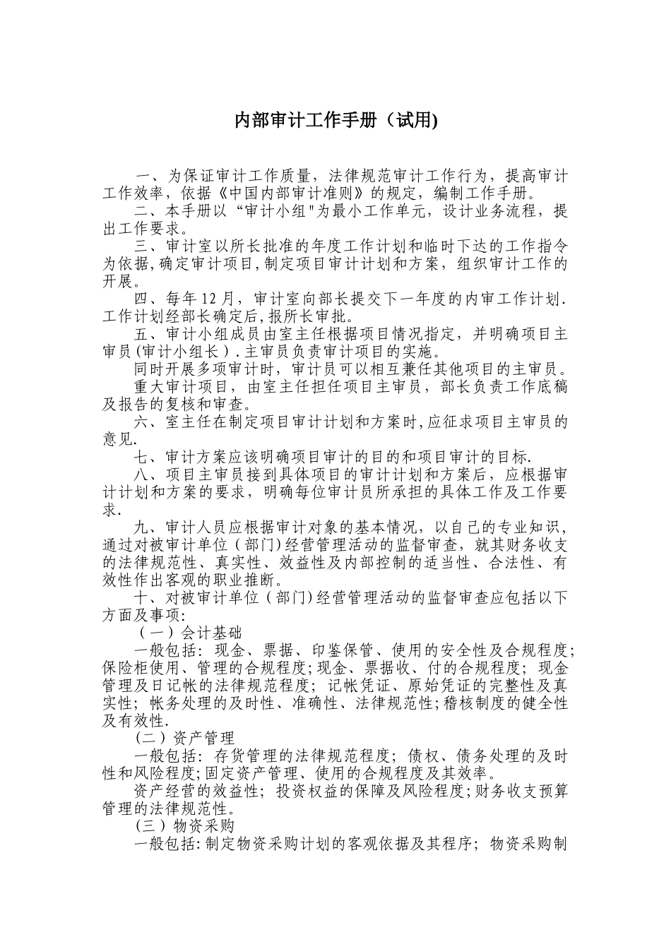 内部审计工作手册-_第1页