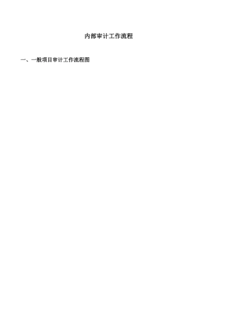 内部审计工作流程