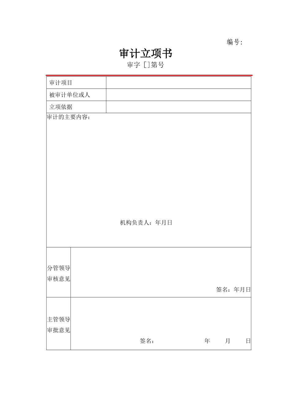 内部审计常用表格文书_第1页