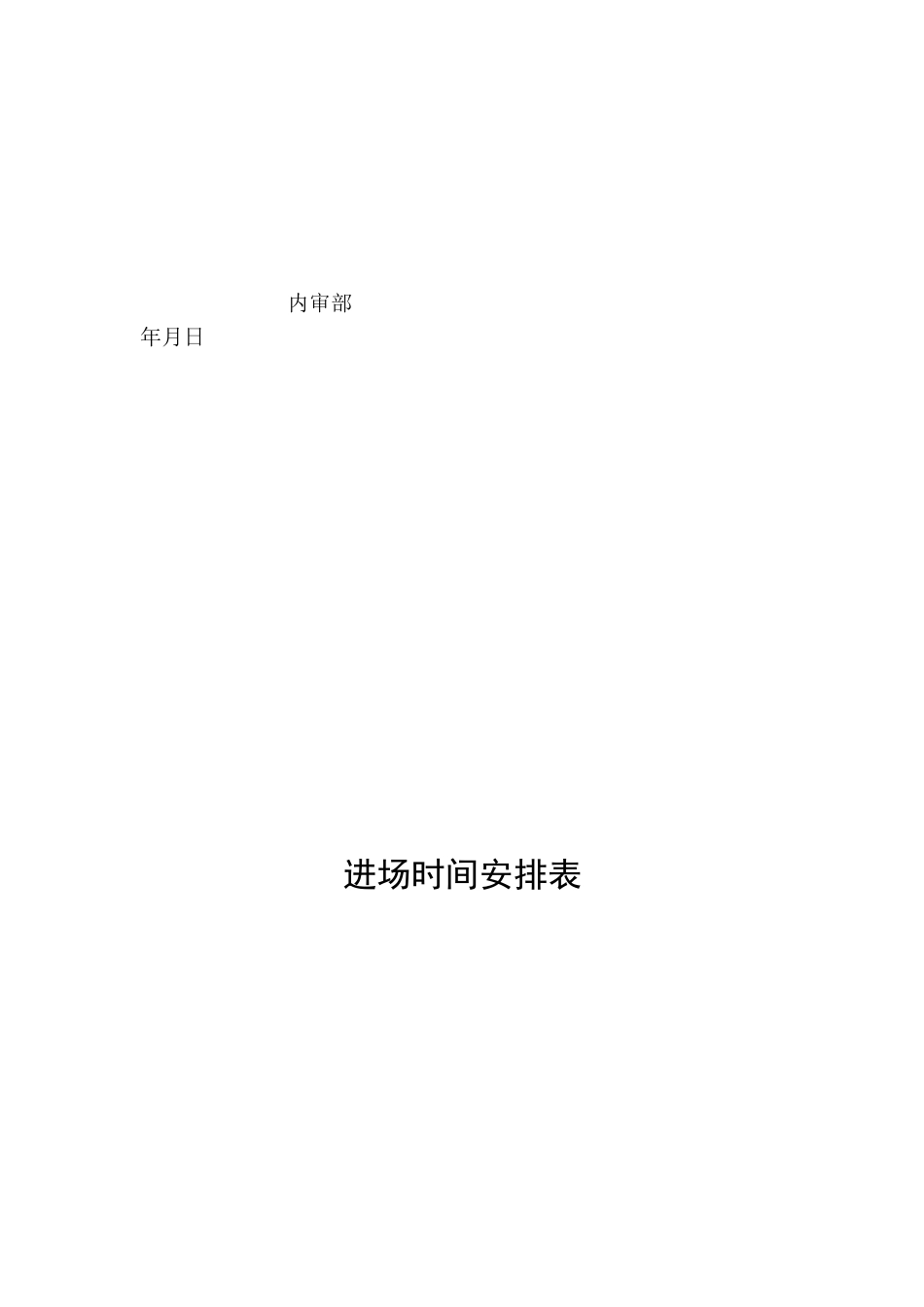 内部审计常用表格文书_第3页