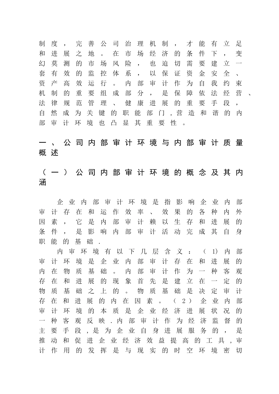 内部审计环境对内部审计质量的影响_第2页