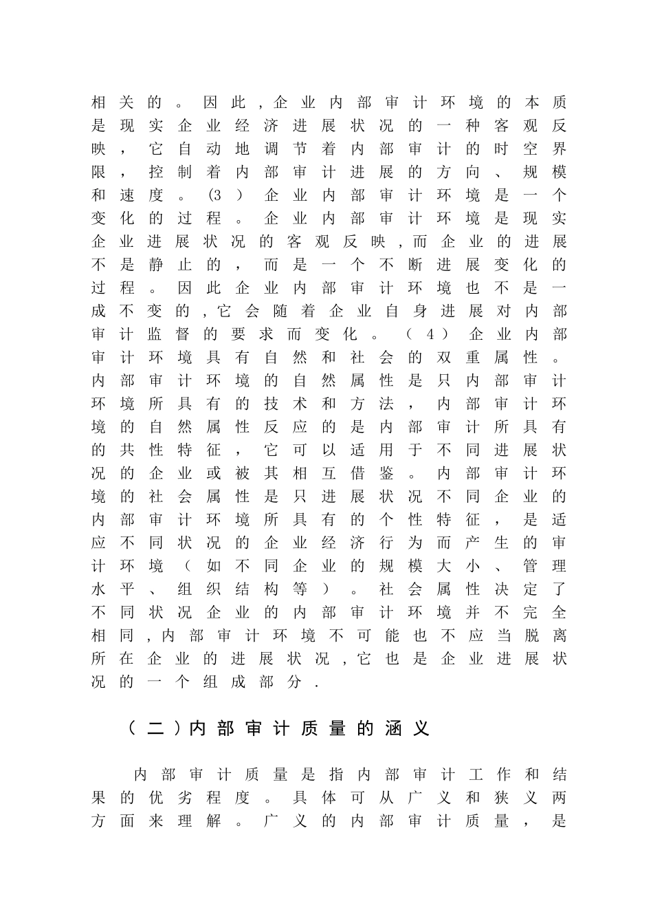 内部审计环境对内部审计质量的影响_第3页