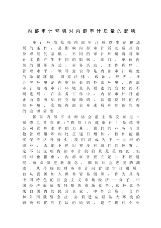 内部审计环境对内部审计质量的影响