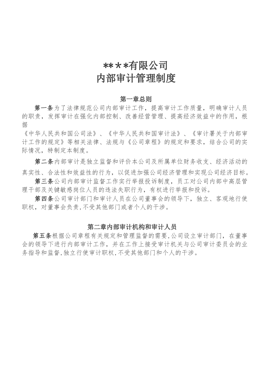 内部审计管理制度53619_第1页