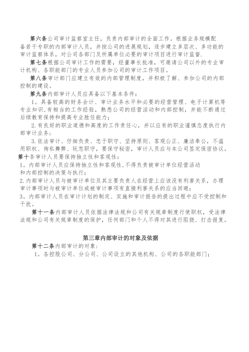 内部审计管理制度53619_第2页