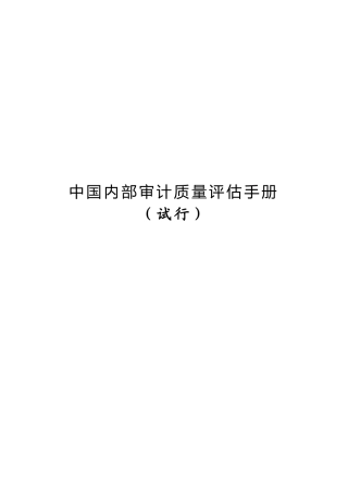内部审计质量评估办法