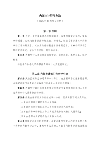 内部审计管理办法