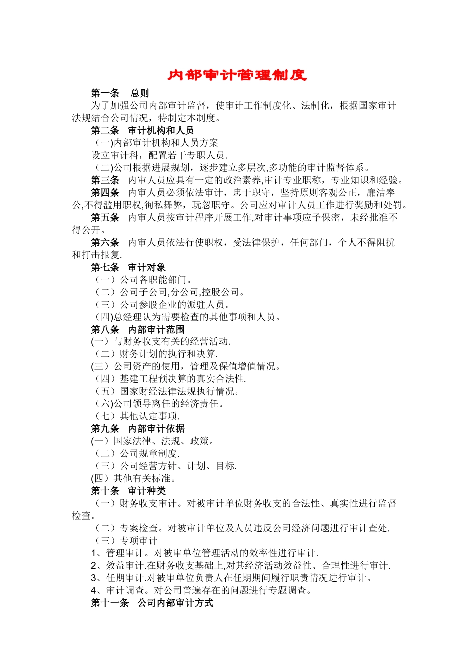 内部审计管理制度018_第1页