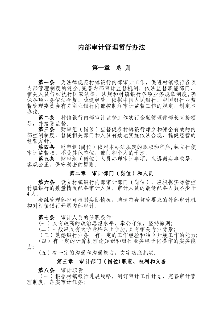 内部审计管理暂行办法概要_第1页