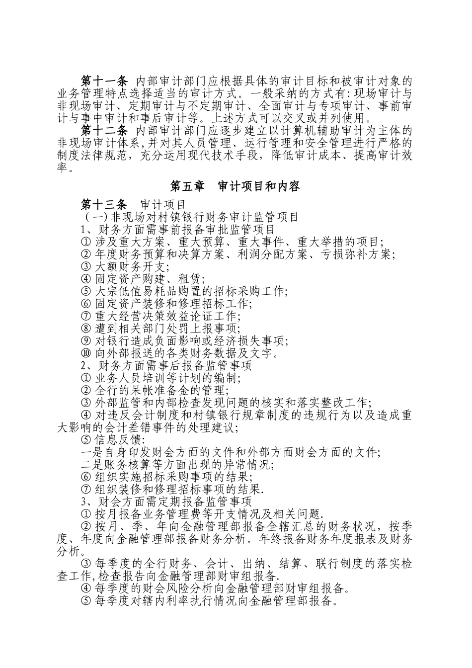 内部审计管理暂行办法概要_第3页