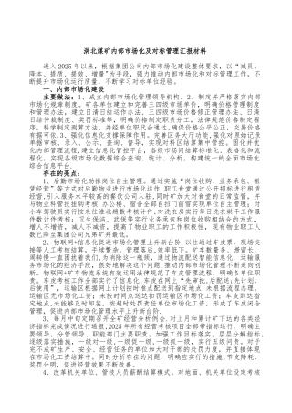 内部市场化及对标管理汇报材料