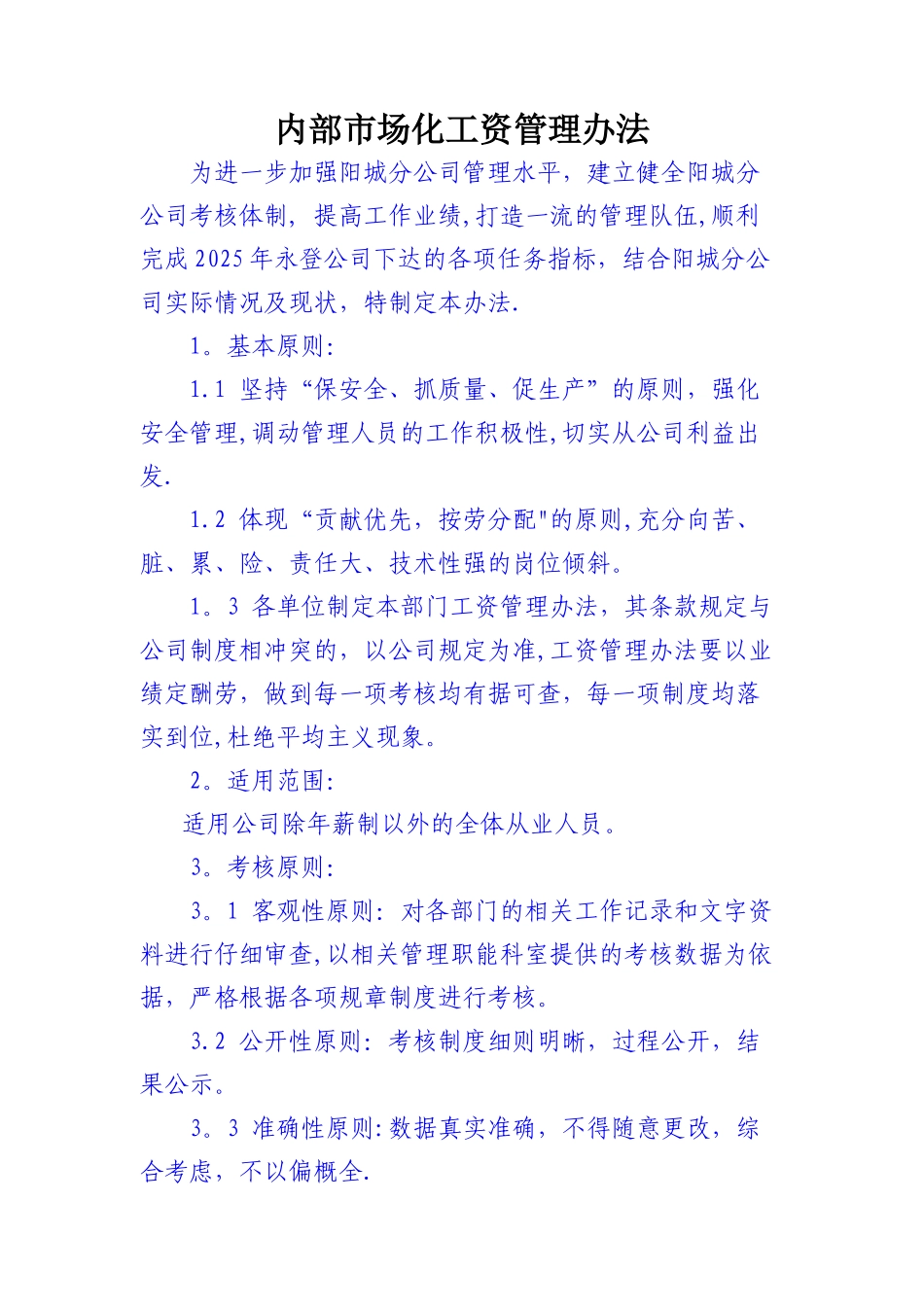 内部市场化工资管理办法_第1页