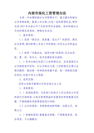 内部市场化工资管理办法