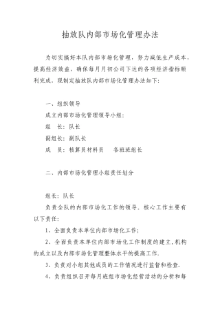 内部市场化管理办法