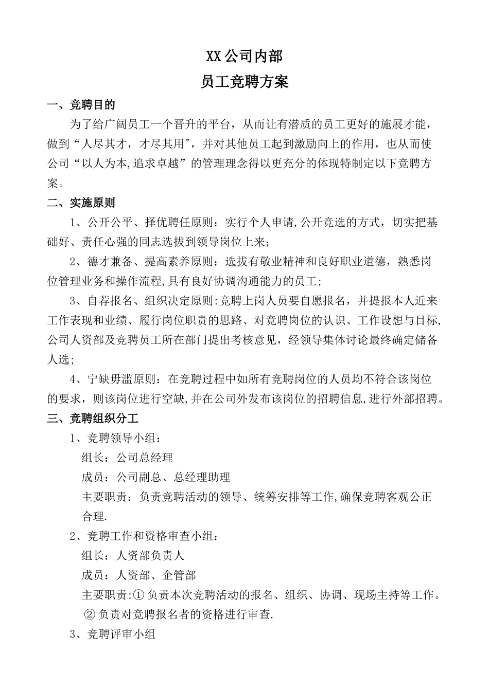 内部岗位竞聘方案_第1页