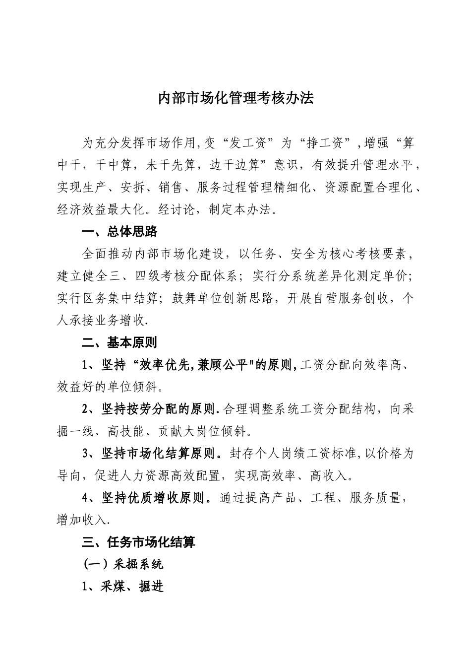 内部市场化管理考核办法_第1页