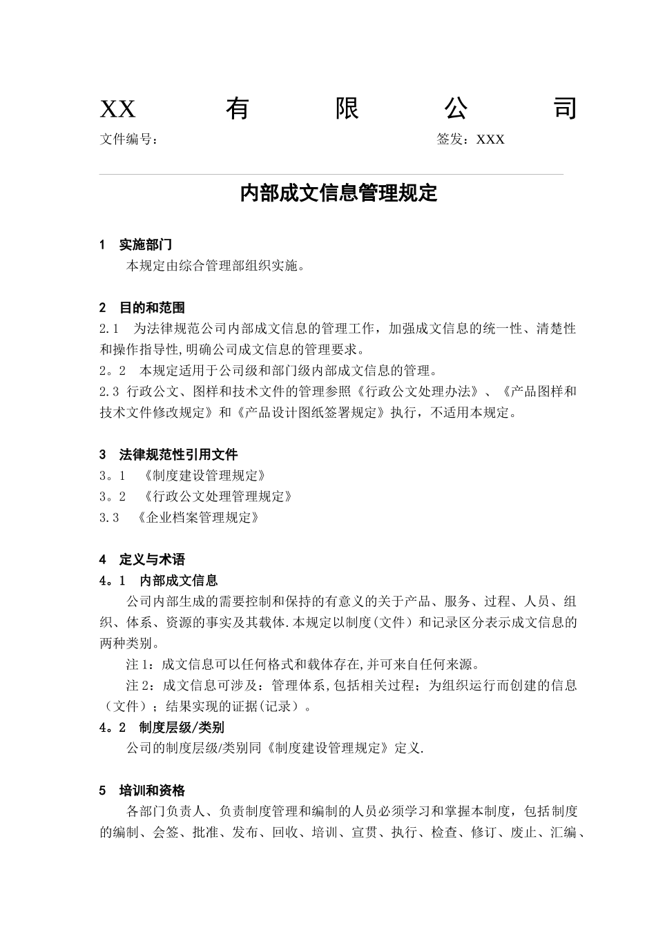 内部成文信息管理规定_第1页