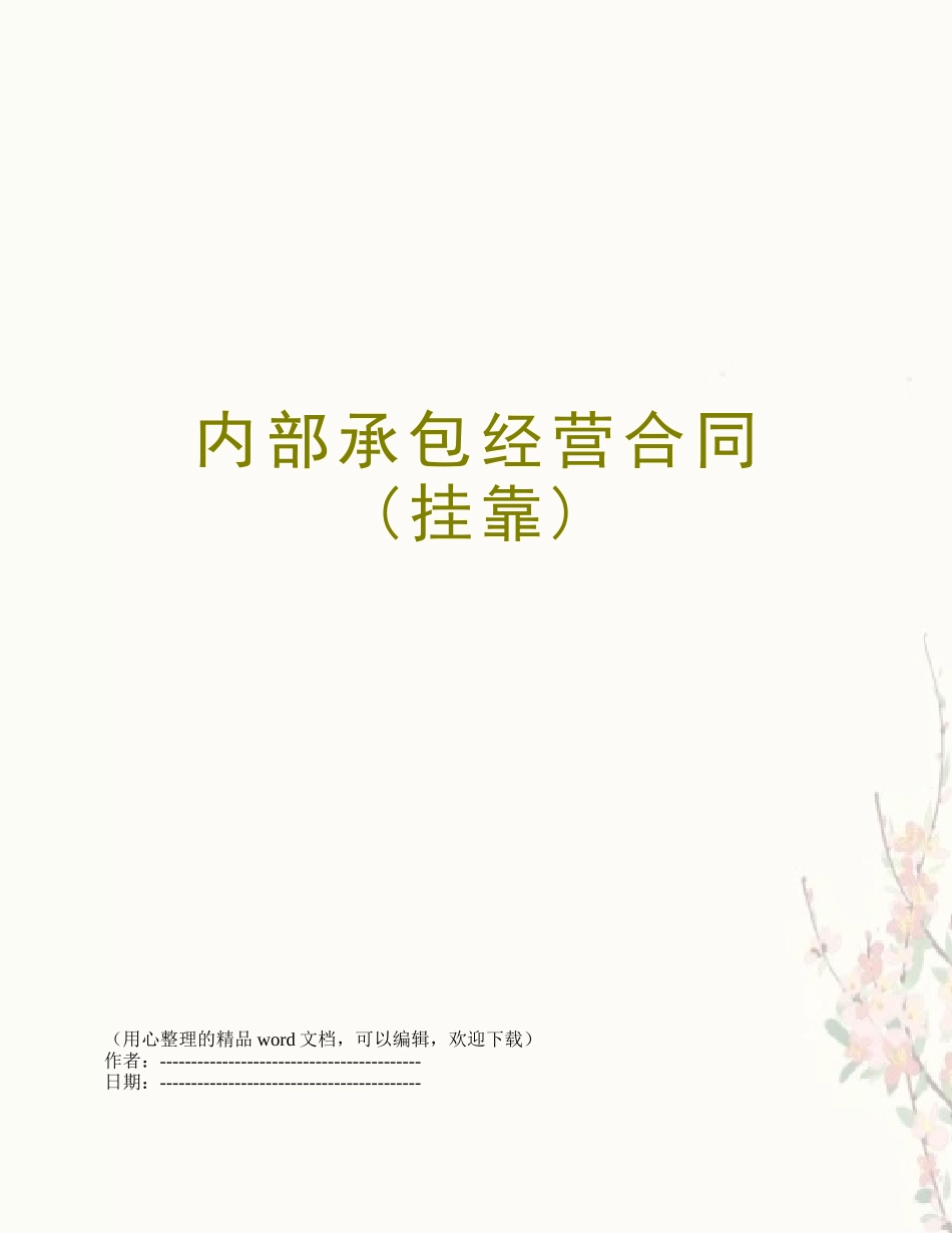 内部承包经营合同_第1页