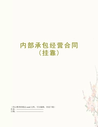 内部承包经营合同