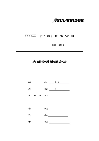 内部投诉管理办法