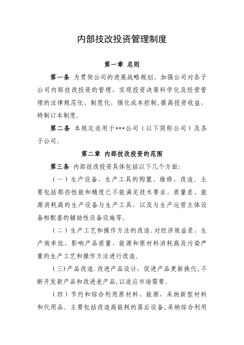 内部技改投资管理规定_第1页