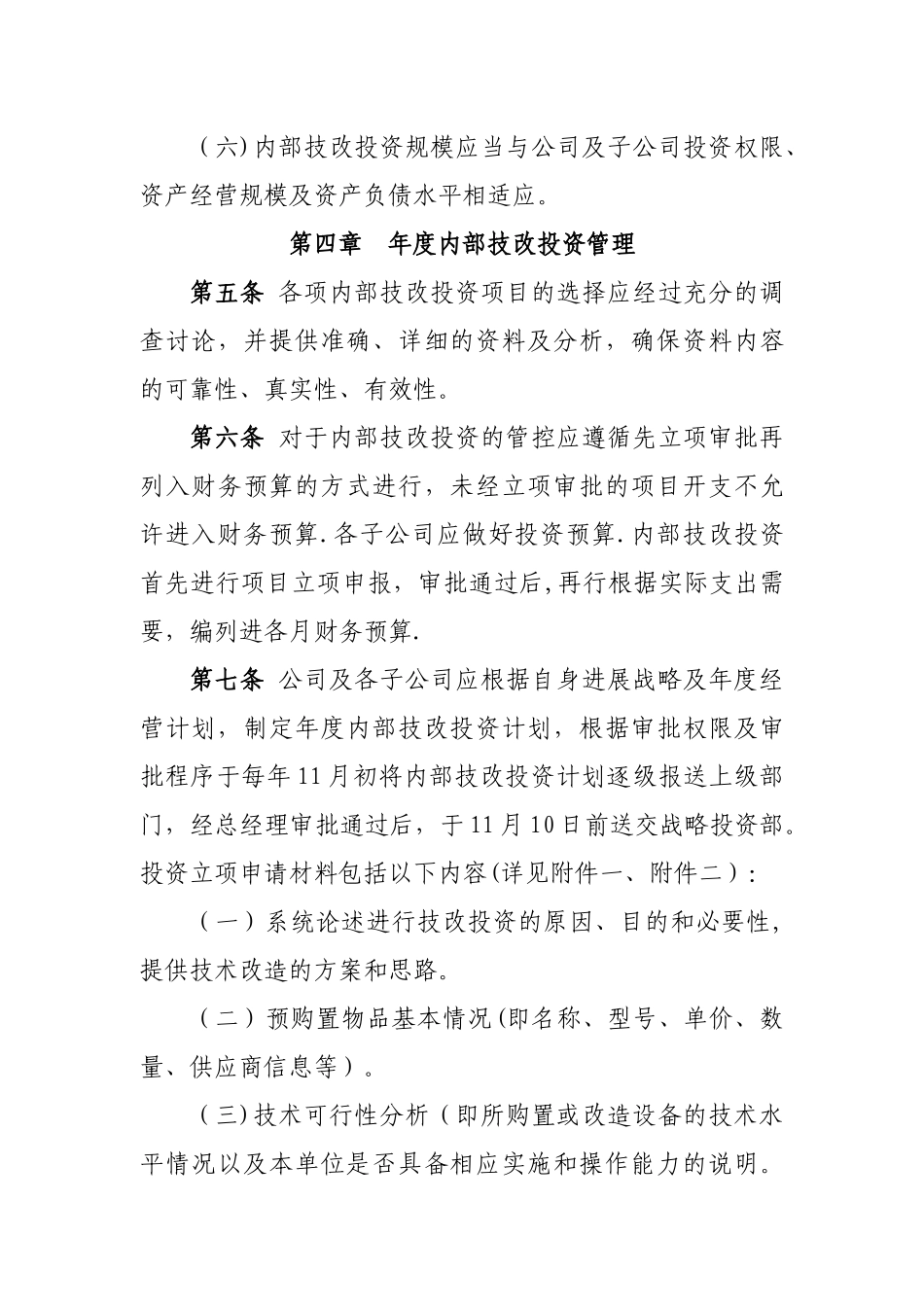 内部技改投资管理规定_第3页