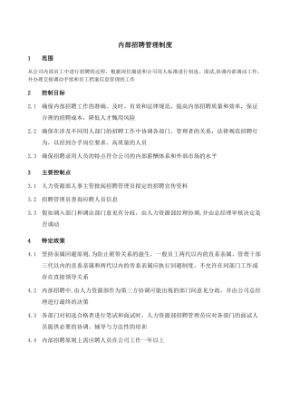 内部招聘管理制度