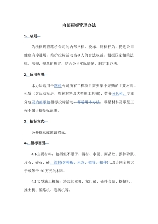 内部招投标管理办法